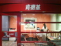 肯德基锦绣店
