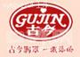 古今内衣专卖店